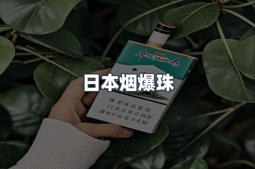 日本香烟系列
